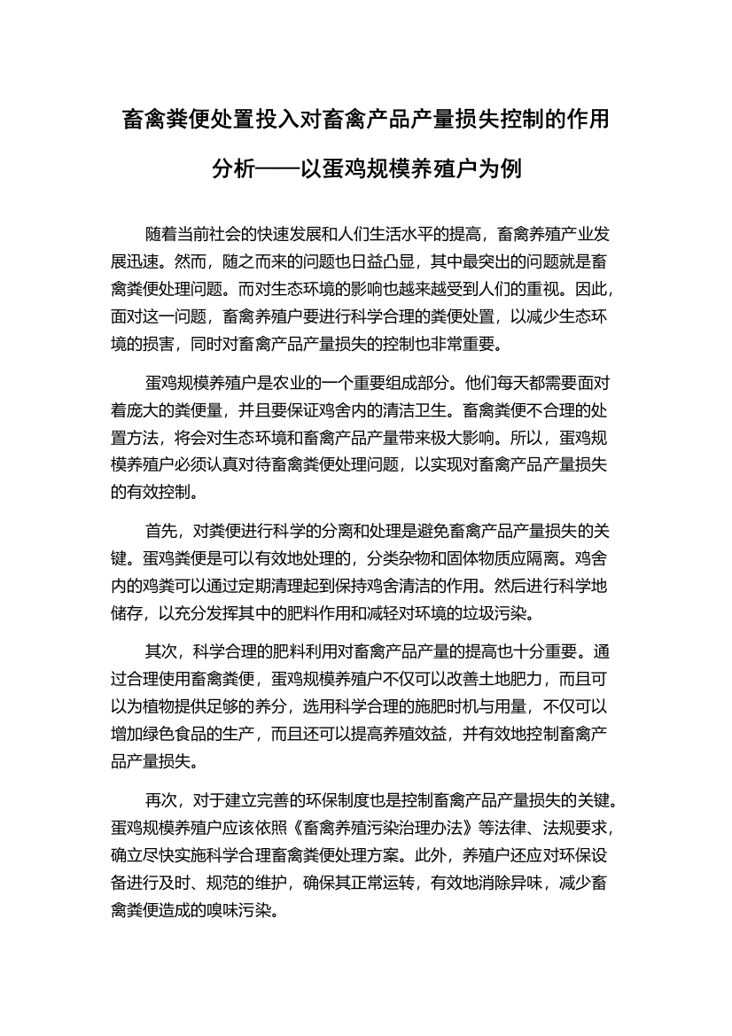 畜禽粪便处置投入对畜禽产品产量损失控制的作用分析——以蛋鸡规模养殖户为例