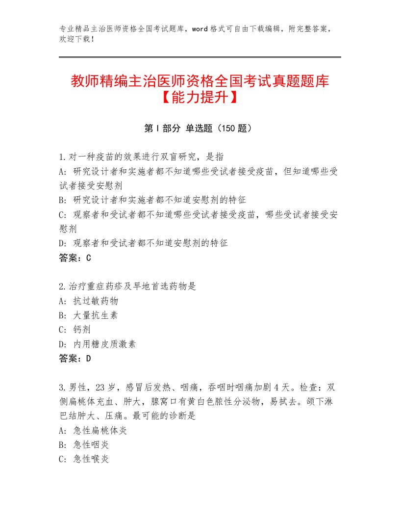 内部培训主治医师资格全国考试真题题库及参考答案（培优A卷）