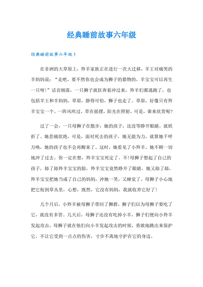 经典睡前故事六年级