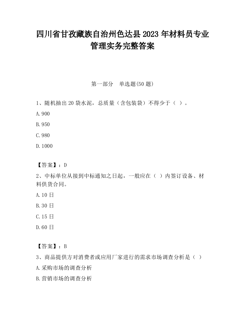 四川省甘孜藏族自治州色达县2023年材料员专业管理实务完整答案