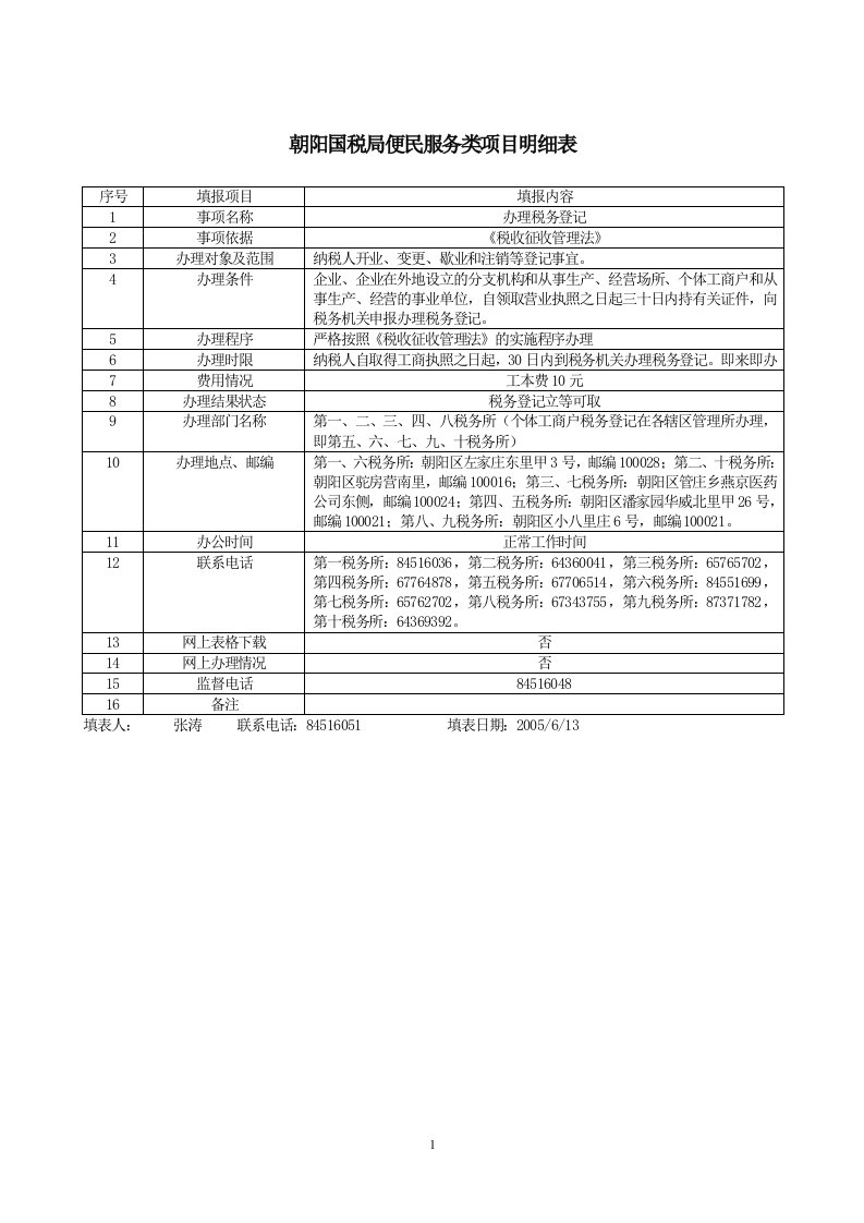 朝阳国税局便民服务类项目明细表