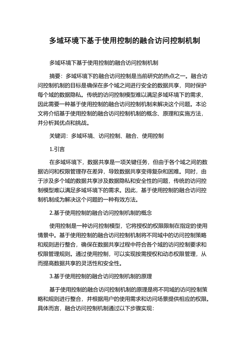 多域环境下基于使用控制的融合访问控制机制