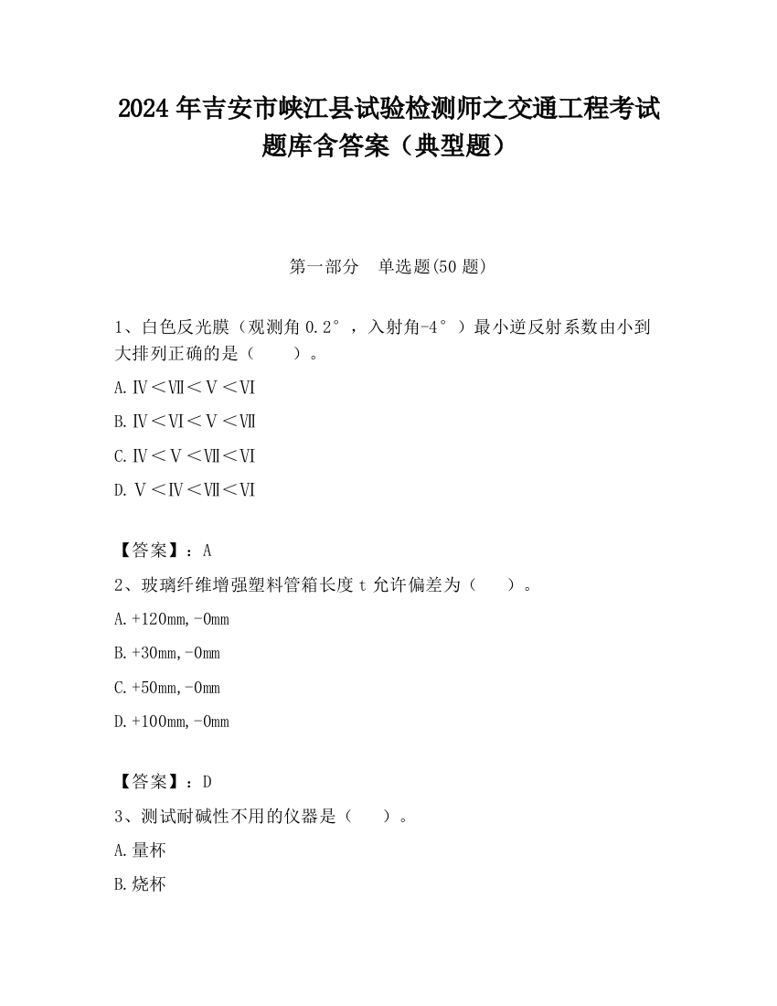 2024年吉安市峡江县试验检测师之交通工程考试题库含答案（典型题）