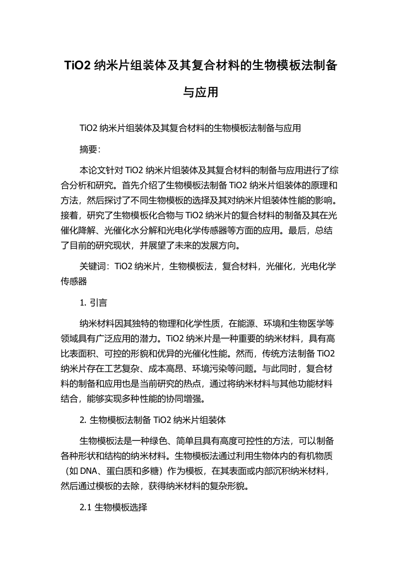 TiO2纳米片组装体及其复合材料的生物模板法制备与应用