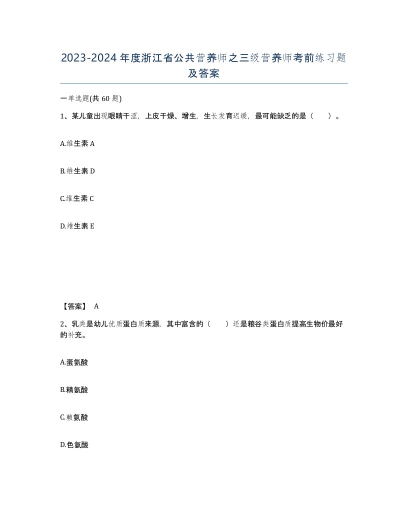 2023-2024年度浙江省公共营养师之三级营养师考前练习题及答案