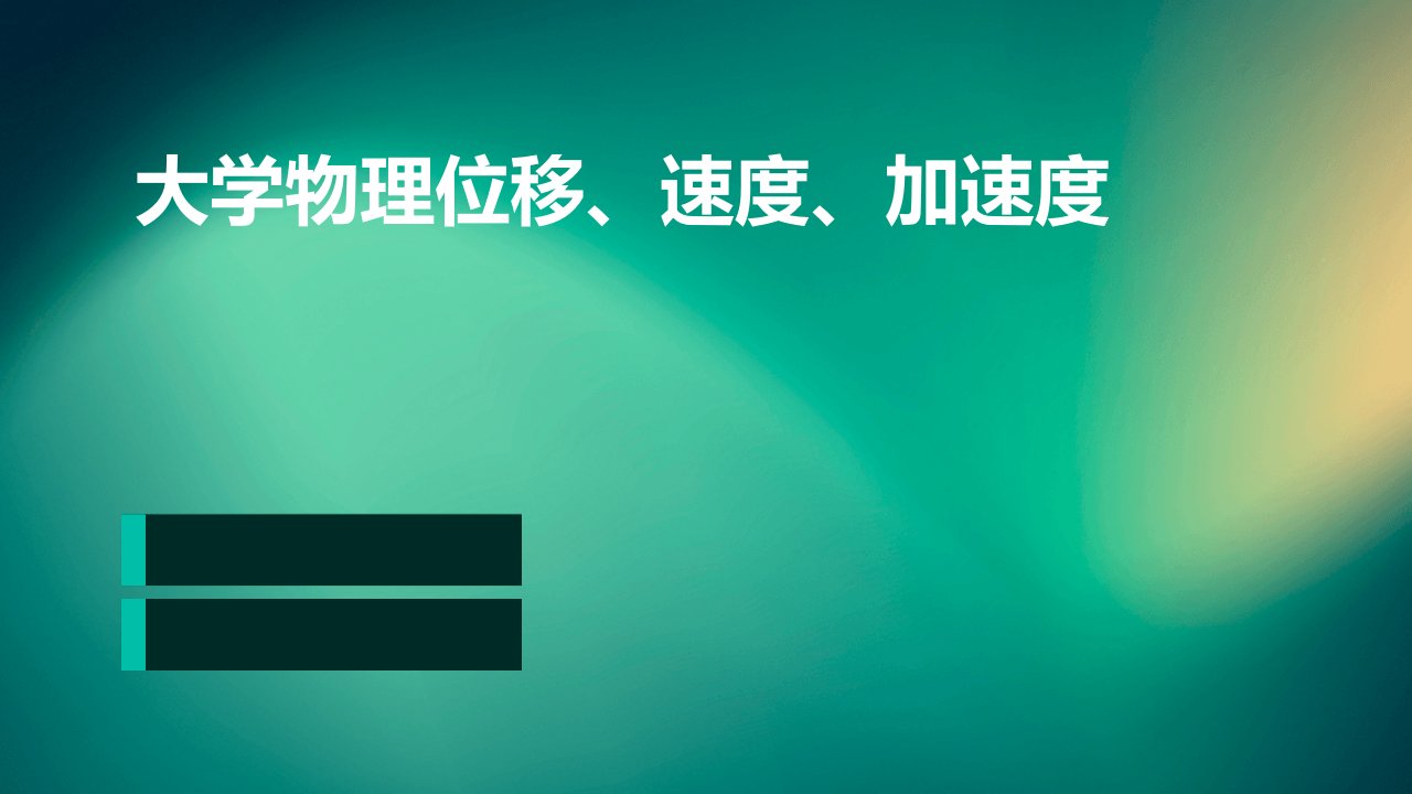 大学物理位移、速度、加速度