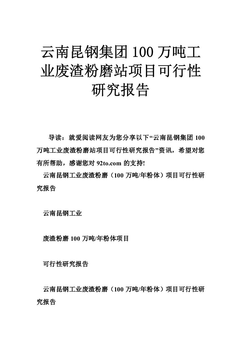 云南昆钢集团100万吨工业废渣粉磨站项目可行性研究报告