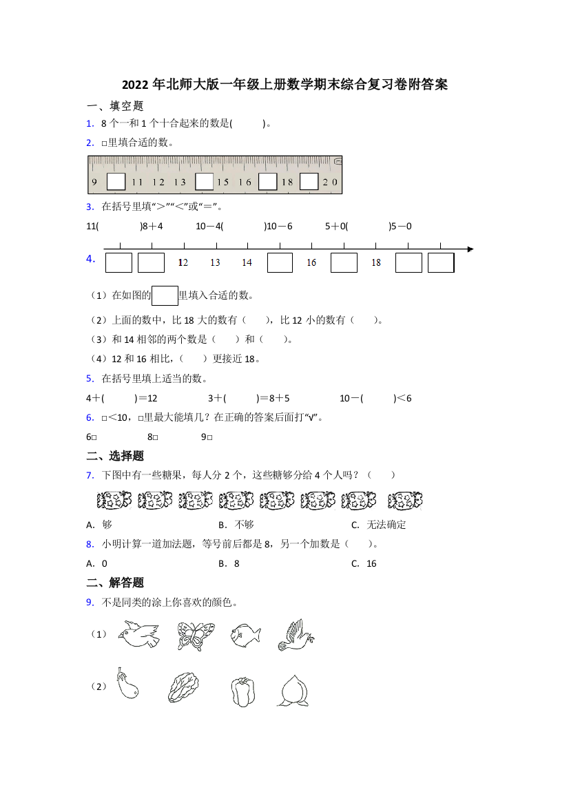 2022年北师大版一年级上册数学期末综合复习卷附答案