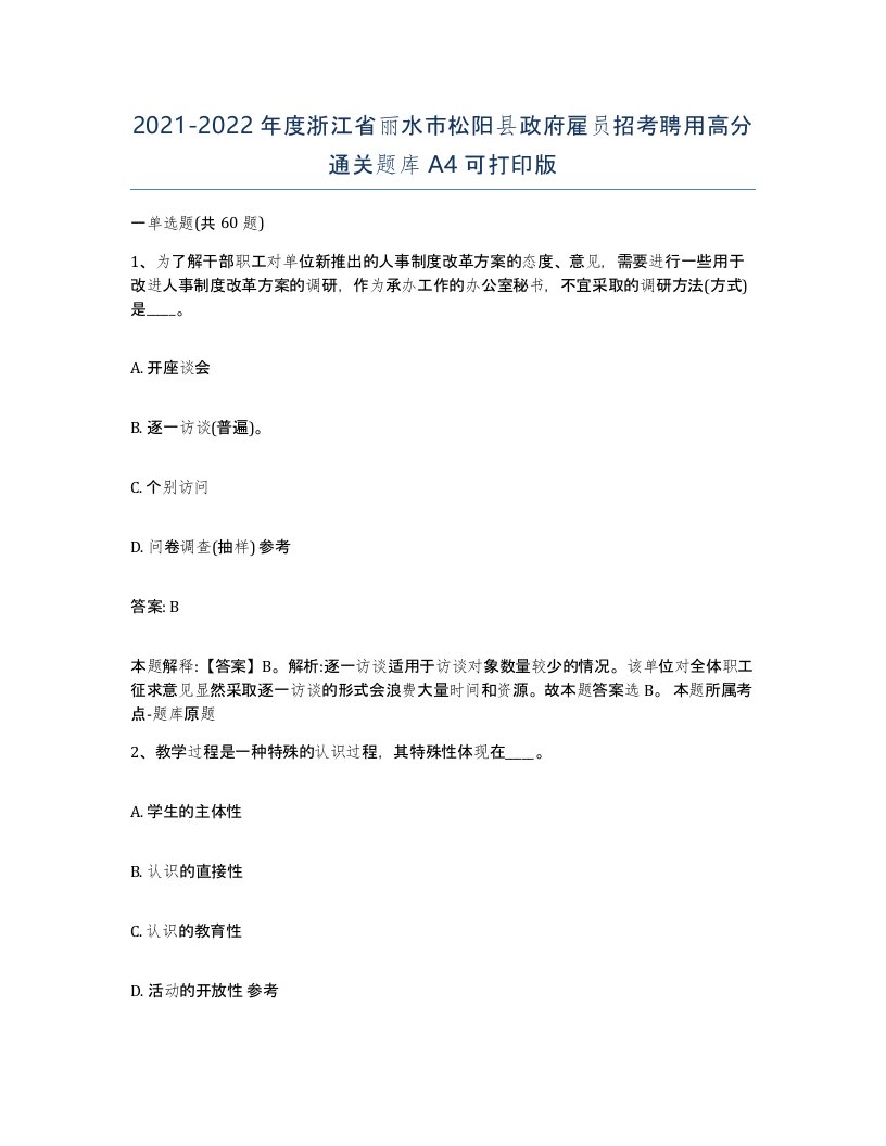 2021-2022年度浙江省丽水市松阳县政府雇员招考聘用高分通关题库A4可打印版