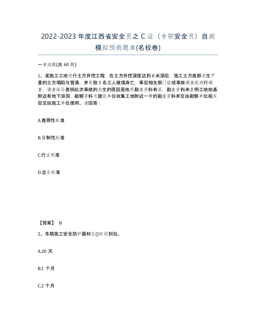 2022-2023年度江西省安全员之C证专职安全员自测模拟预测题库名校卷