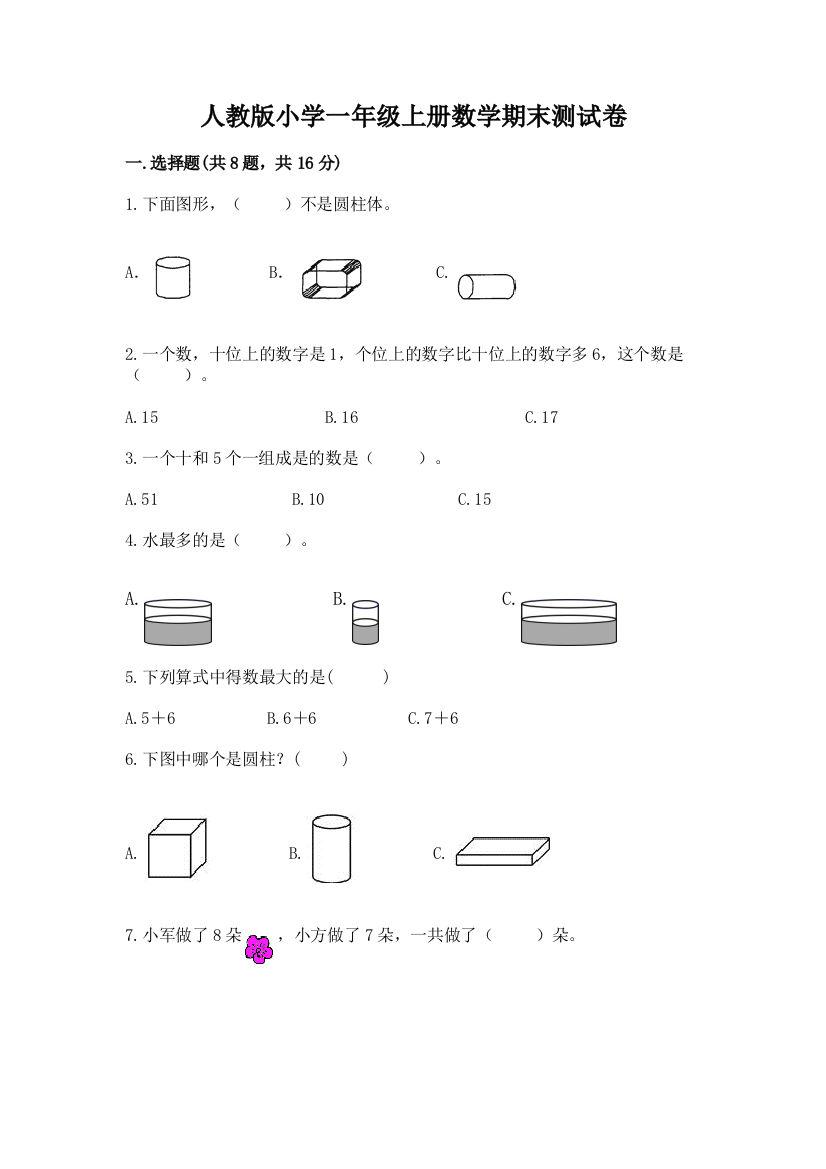 人教版小学一年级上册数学期末测试卷附完整答案【考点梳理】