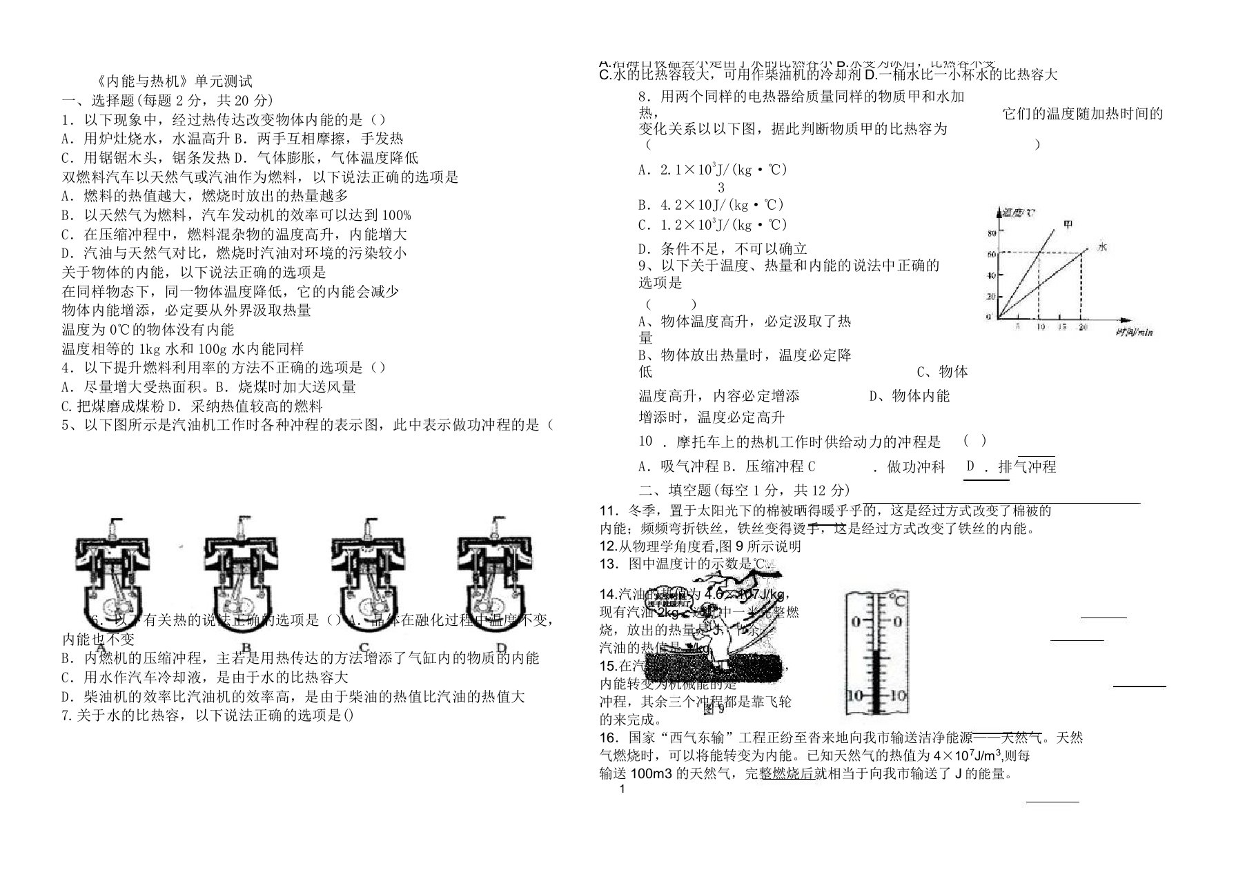 内能及热机单元测试题沪科版九年级物理