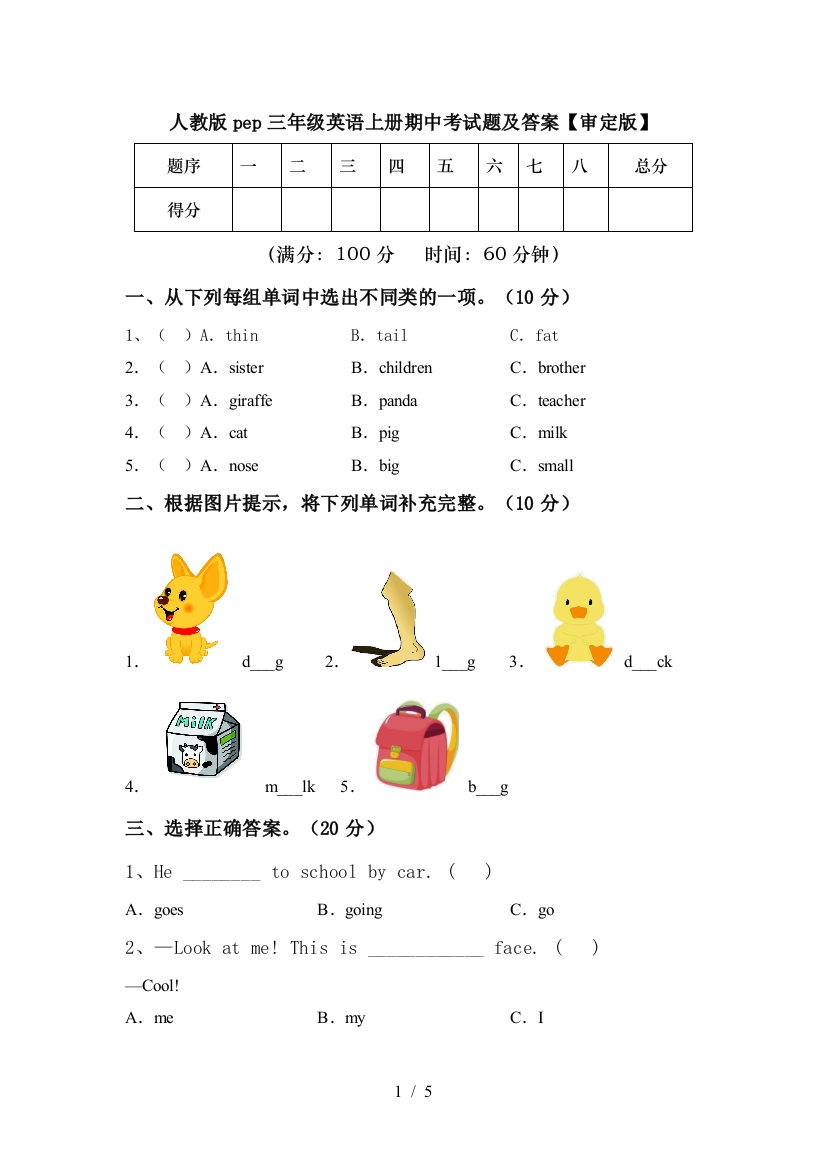 人教版pep三年级英语上册期中考试题及答案【审定版】