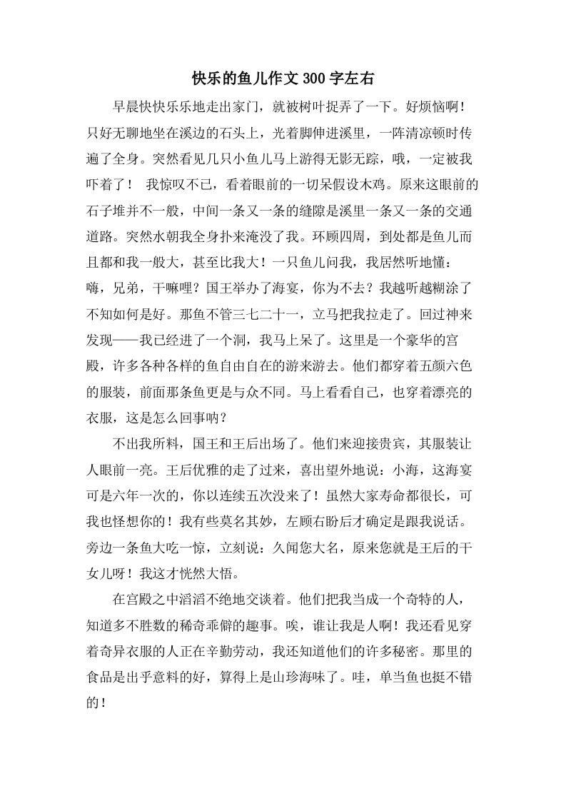 快乐的鱼儿作文300字左右