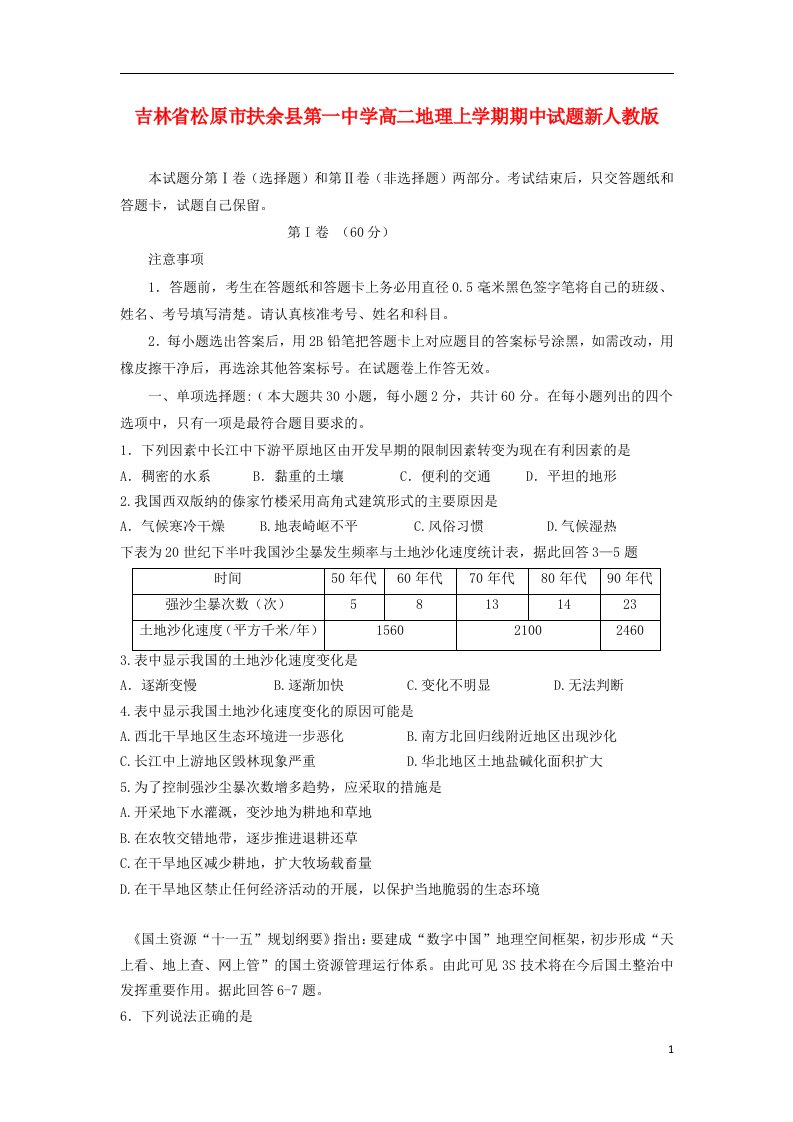 吉林省松原市扶余县第一中学高二地理上学期期中试题新人教版