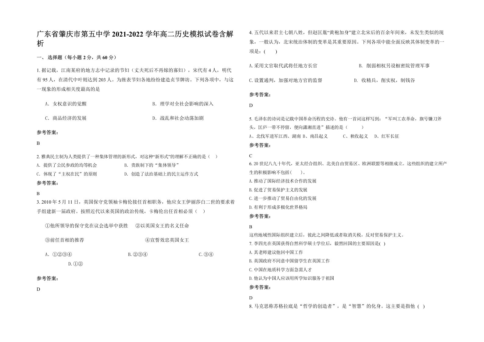 广东省肇庆市第五中学2021-2022学年高二历史模拟试卷含解析