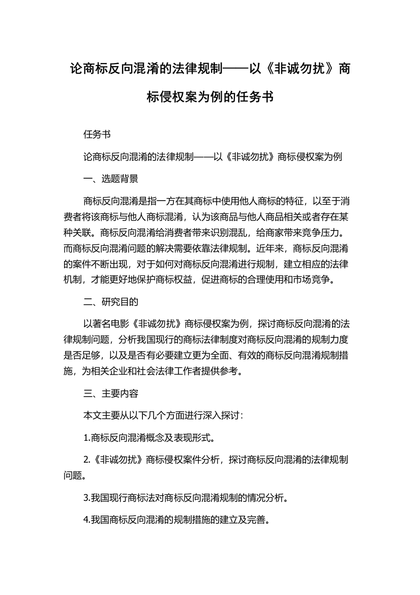 论商标反向混淆的法律规制——以《非诚勿扰》商标侵权案为例的任务书