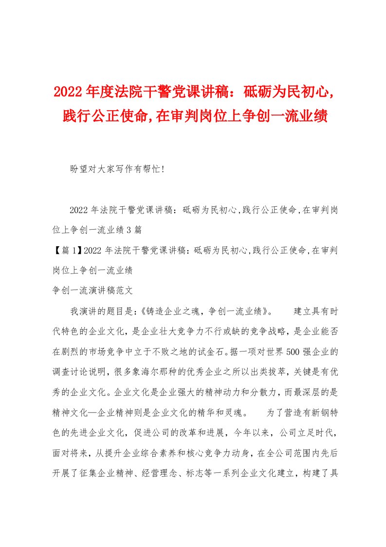 2023年度法院干警党课讲稿：砥砺为民初心,践行公正使命,在审判岗位上争创一流业绩