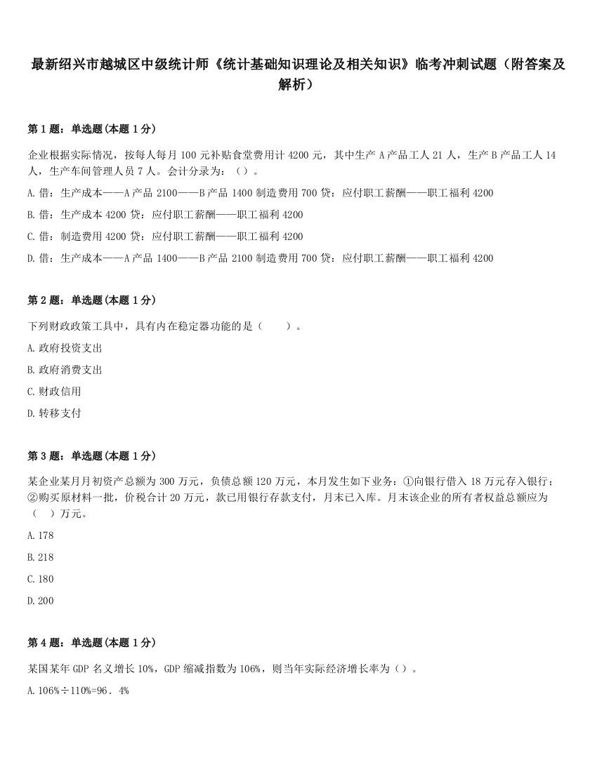 最新绍兴市越城区中级统计师《统计基础知识理论及相关知识》临考冲刺试题（附答案及解析）