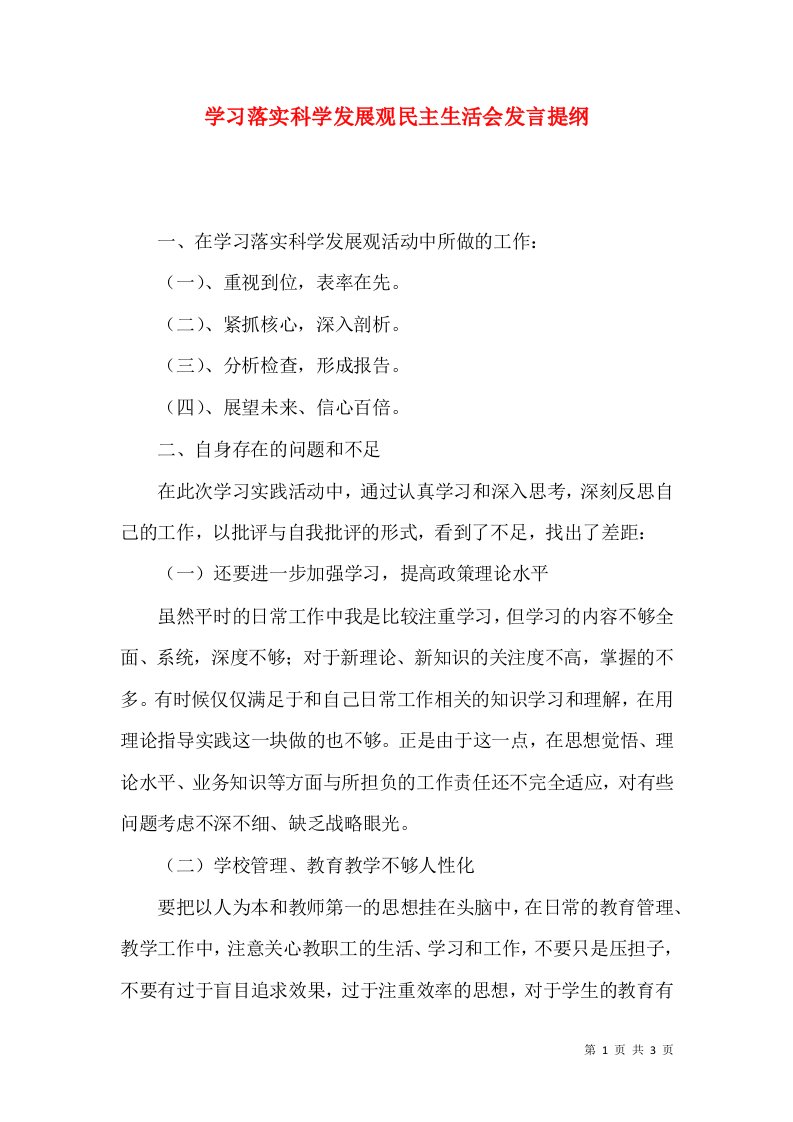 学习落实科学发展观民主生活会发言提纲