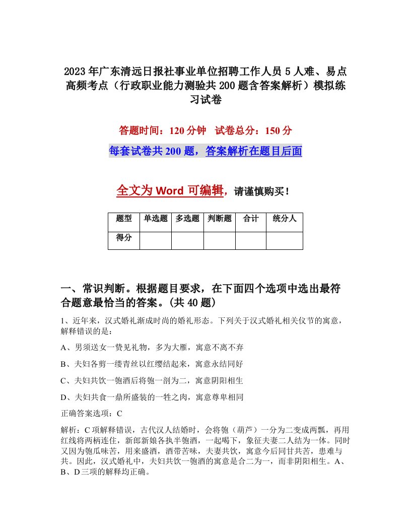 2023年广东清远日报社事业单位招聘工作人员5人难易点高频考点行政职业能力测验共200题含答案解析模拟练习试卷