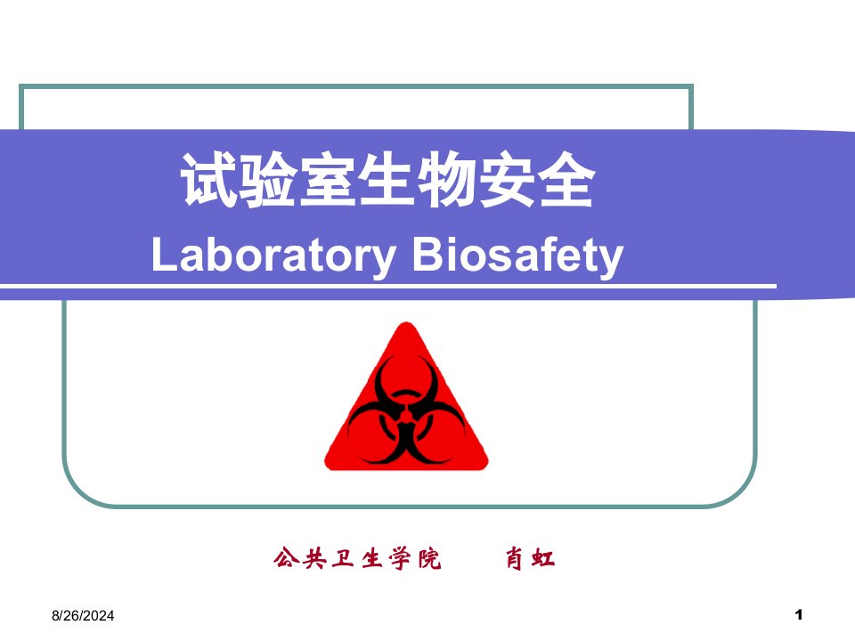 新版实验室生物安全市公开课获奖课件省名师示范课获奖课件