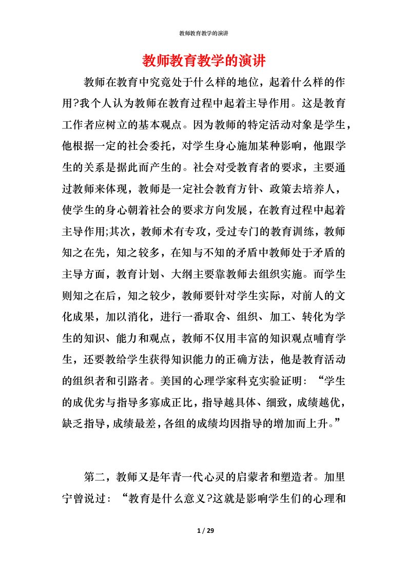 教师教育教学的演讲