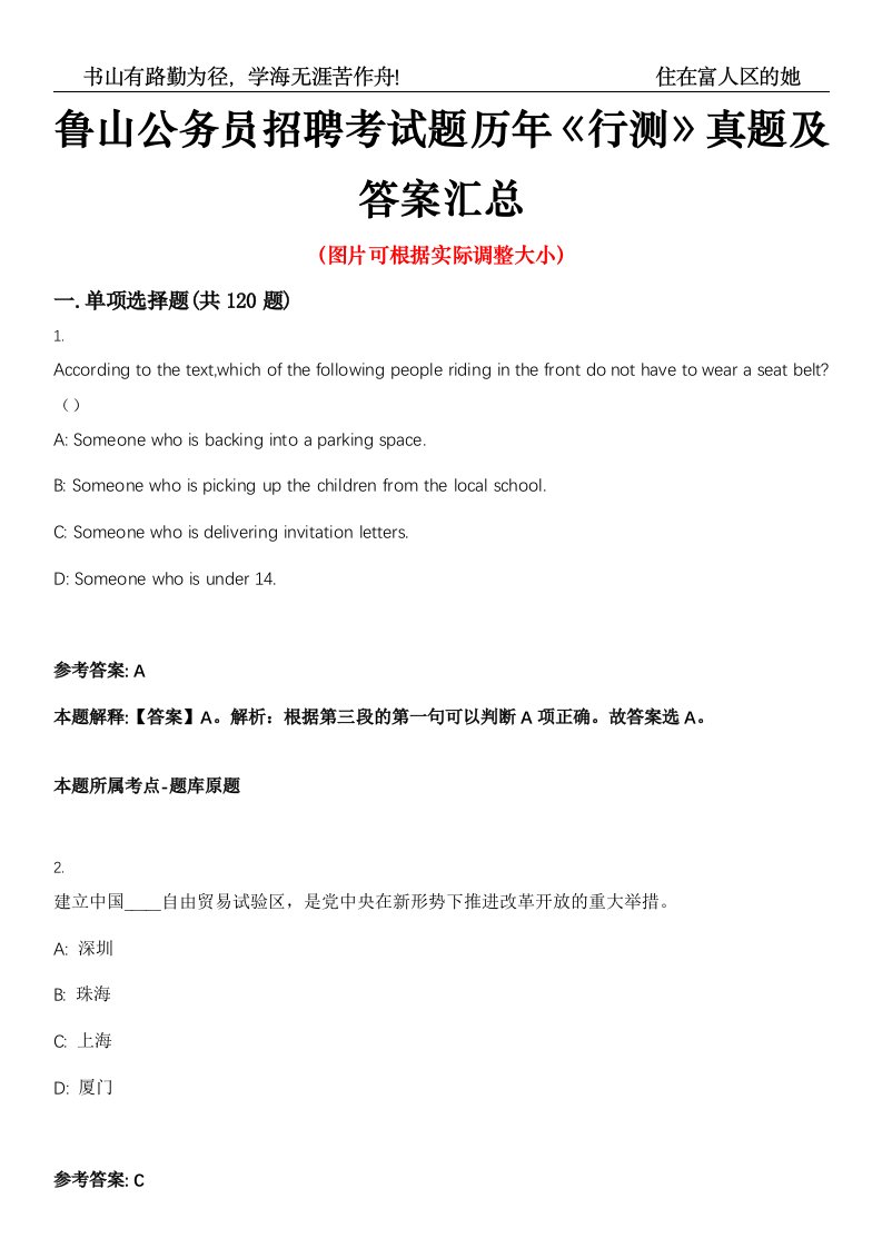 鲁山公务员招聘考试题历年《行测》真题及答案汇总高频考点版第0054期