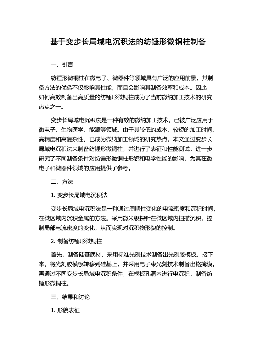 基于变步长局域电沉积法的纺锤形微铜柱制备