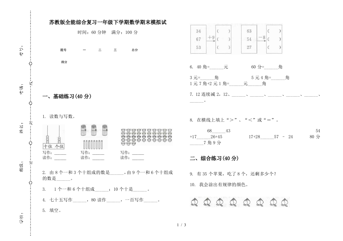 苏教版全能综合复习一年级下学期数学期末模拟试