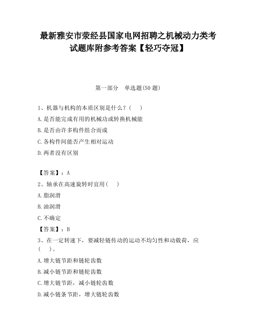 最新雅安市荥经县国家电网招聘之机械动力类考试题库附参考答案【轻巧夺冠】