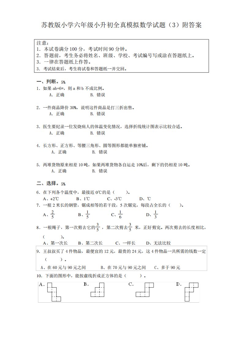 苏教版小学六年级小升初全真模拟数学模拟试题附答案