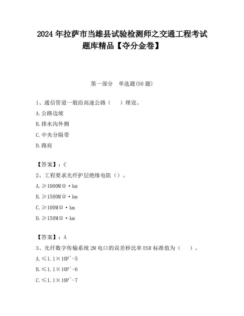 2024年拉萨市当雄县试验检测师之交通工程考试题库精品【夺分金卷】