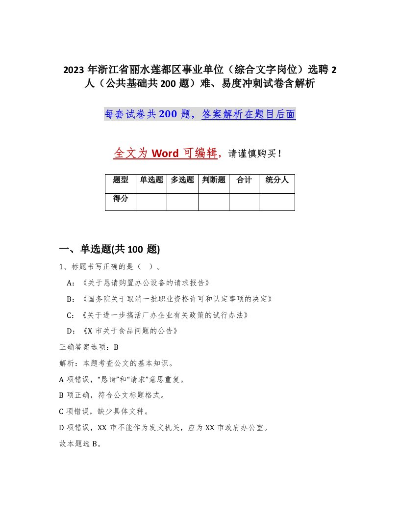 2023年浙江省丽水莲都区事业单位综合文字岗位选聘2人公共基础共200题难易度冲刺试卷含解析