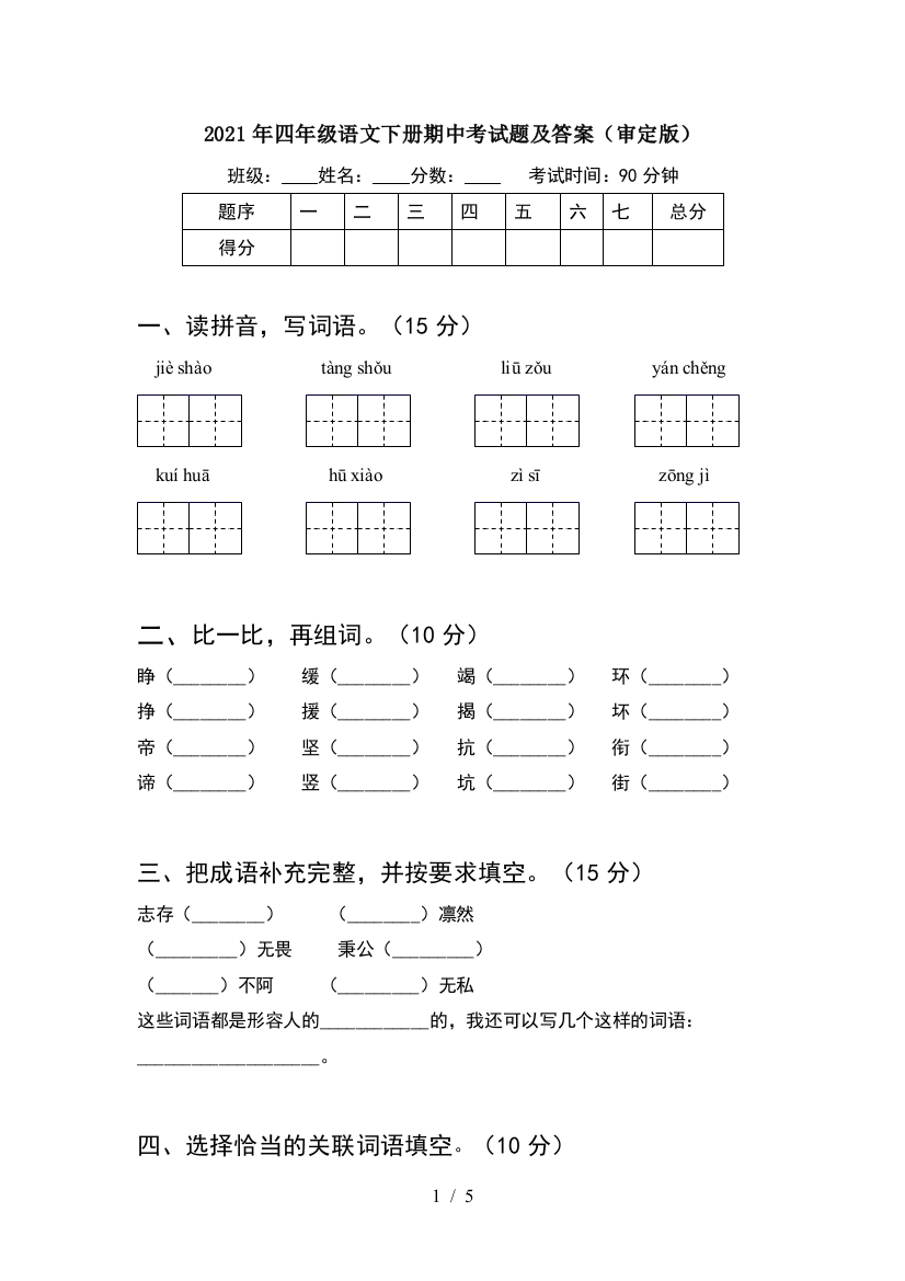 2021年四年级语文下册期中考试题及答案(审定版)