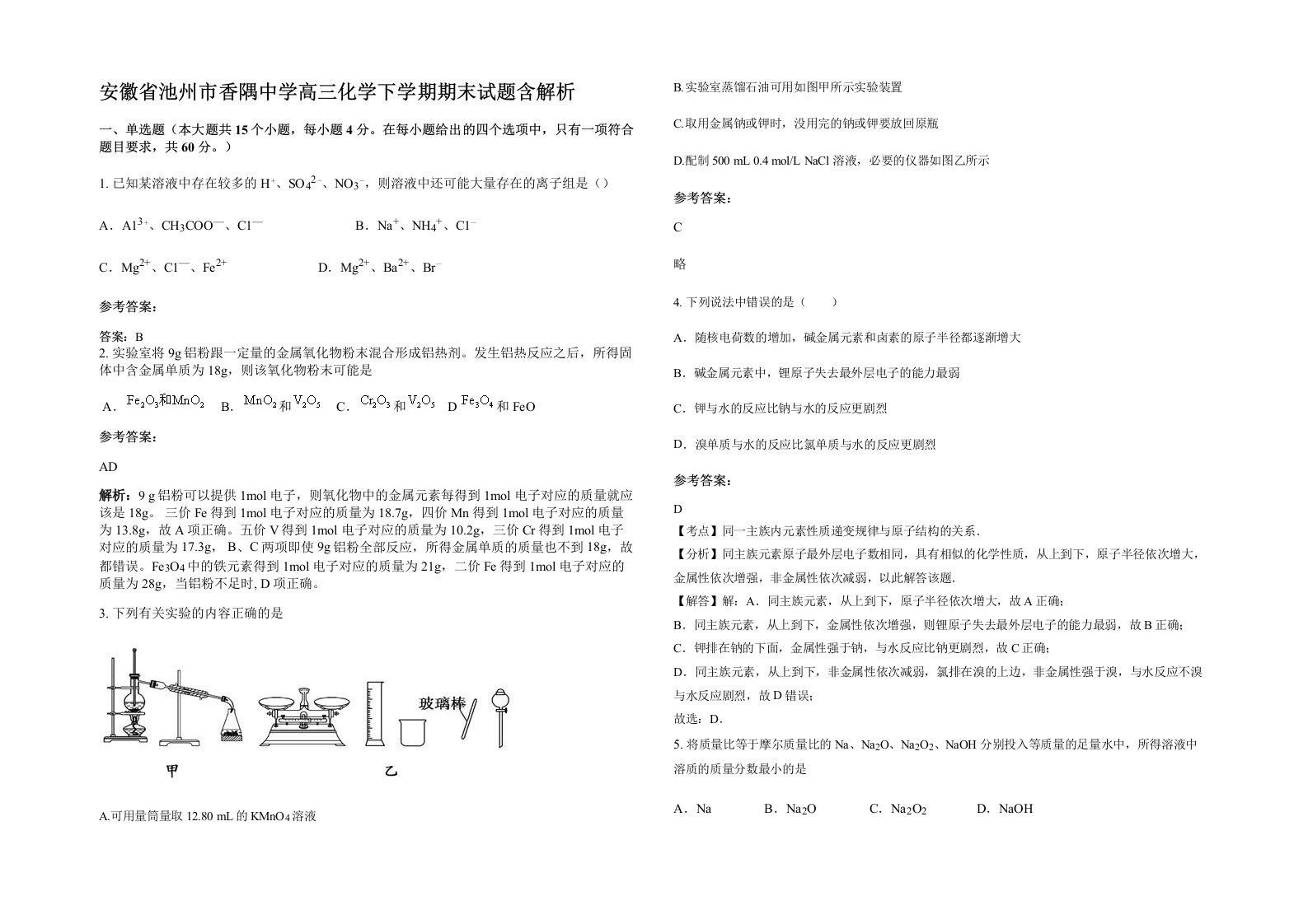 安徽省池州市香隅中学高三化学下学期期末试题含解析