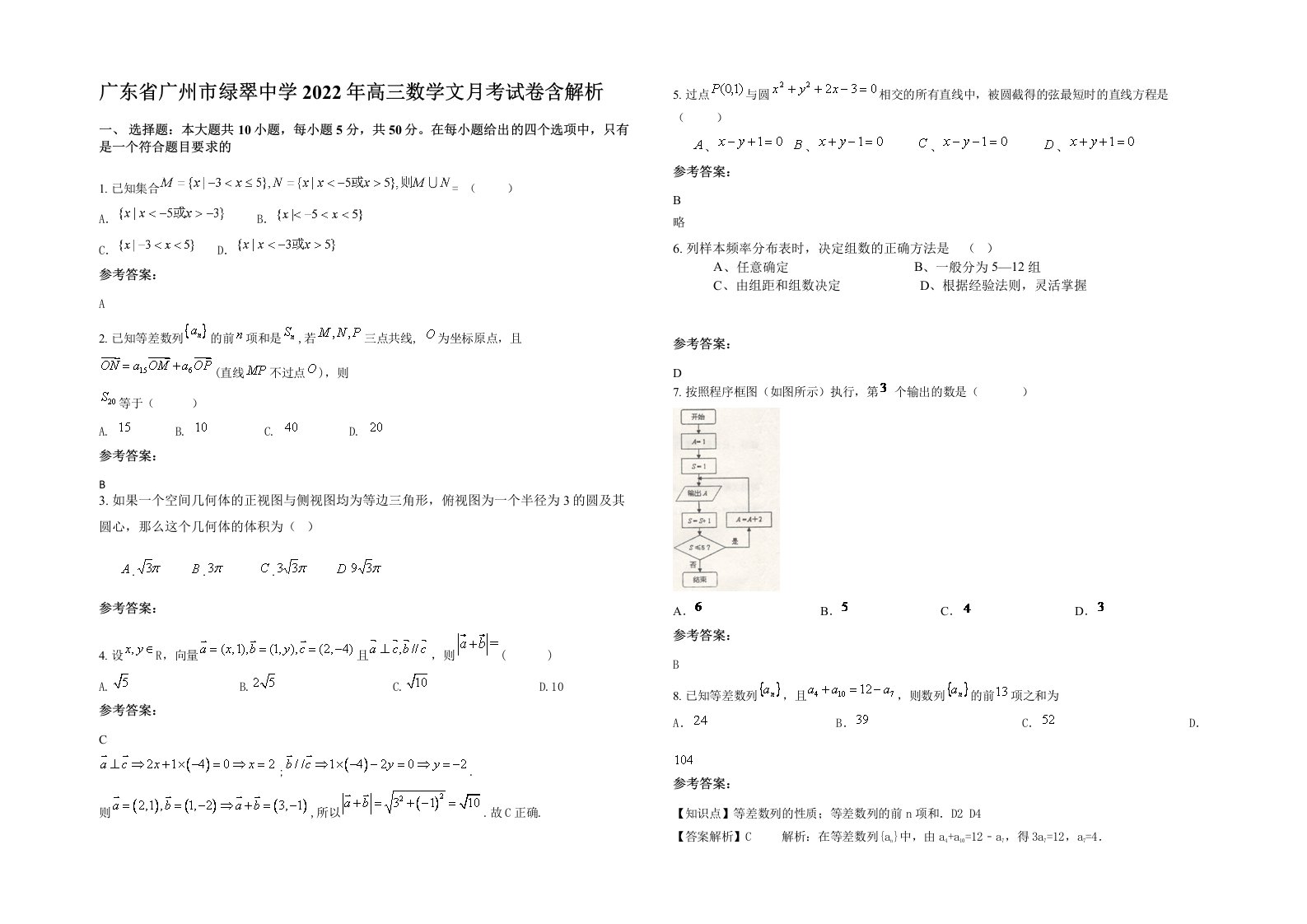 广东省广州市绿翠中学2022年高三数学文月考试卷含解析