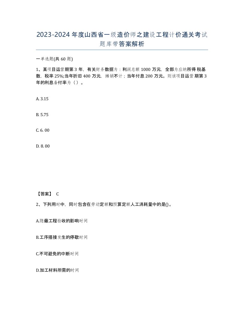 2023-2024年度山西省一级造价师之建设工程计价通关考试题库带答案解析