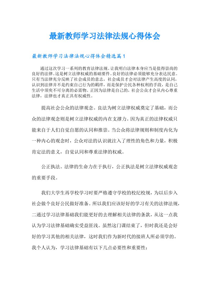 最新教师学习法律法规心得体会