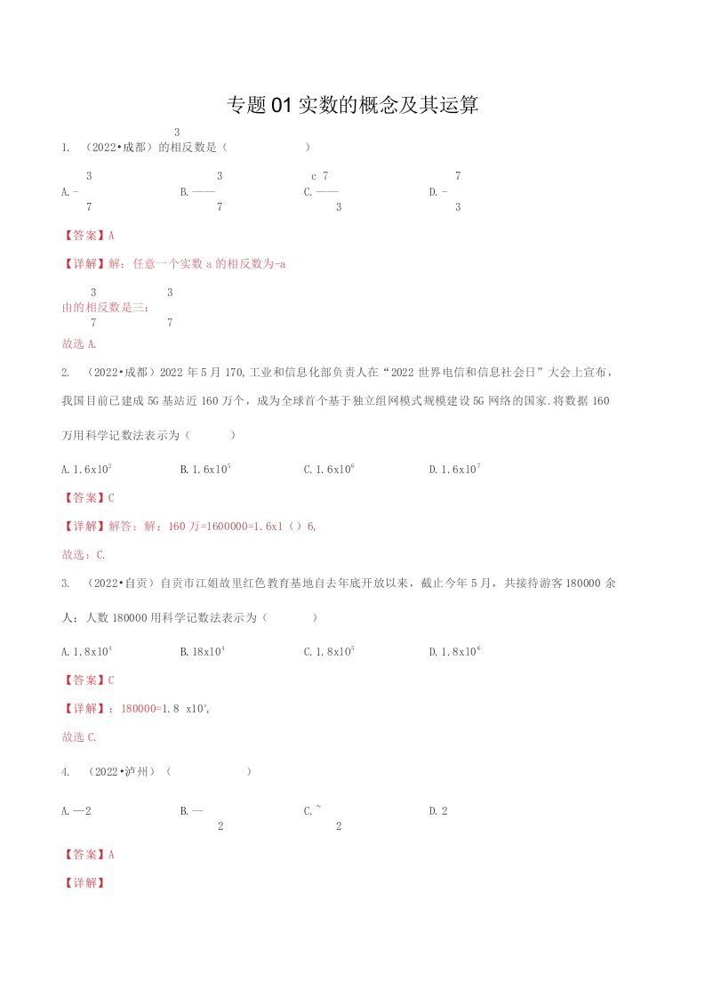 2022年四川各地(成都德阳南充等)中考数学真题按知识点分类汇编