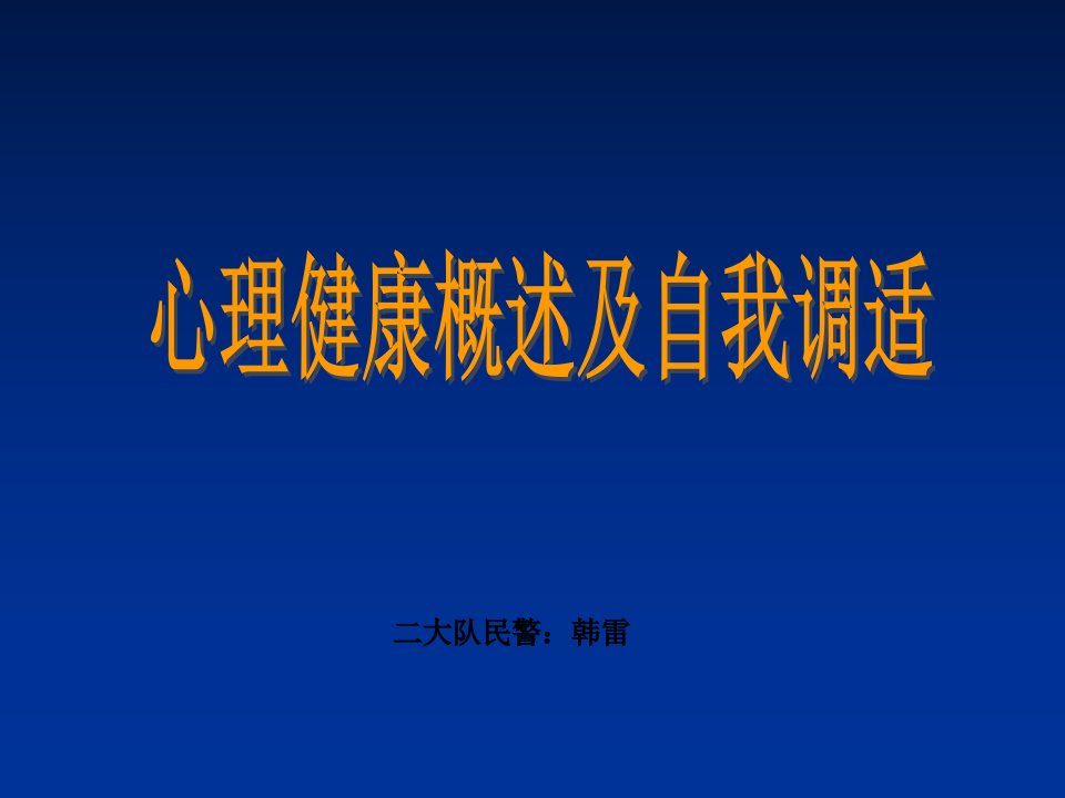 监狱、戒毒民警心理讲座PPT课件