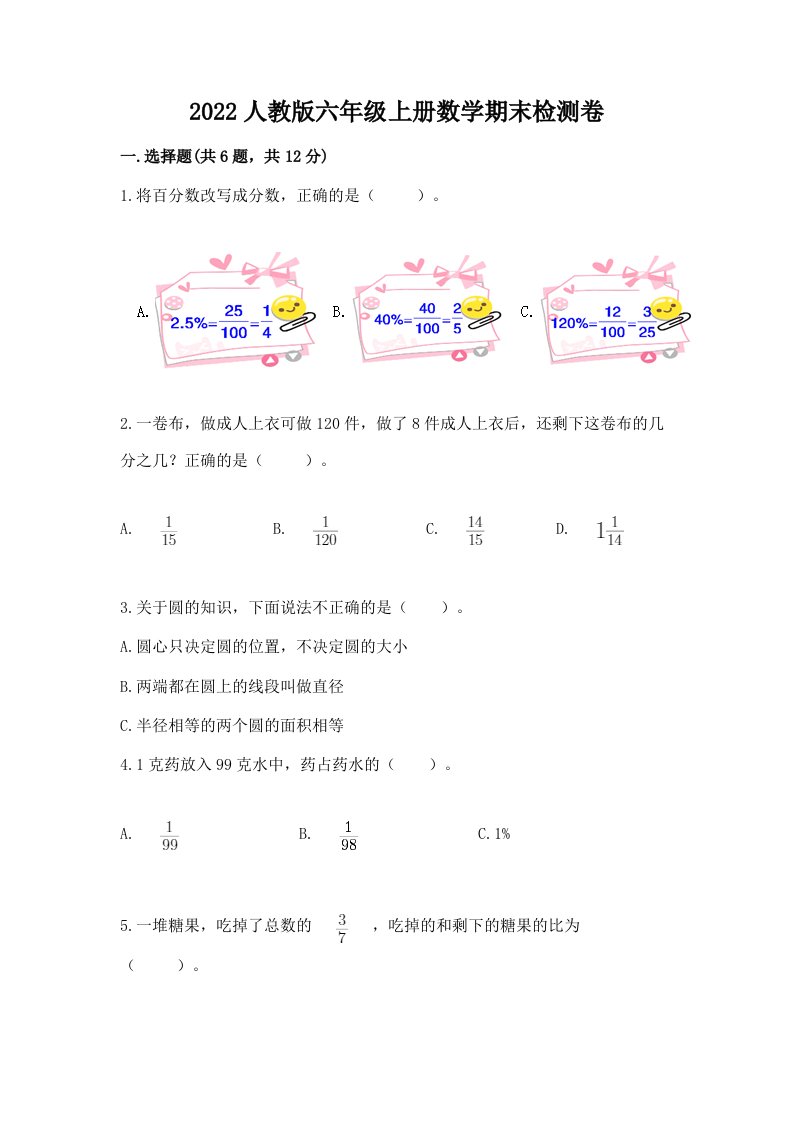 2022人教版六年级上册数学期末检测卷附完整答案【各地真题】