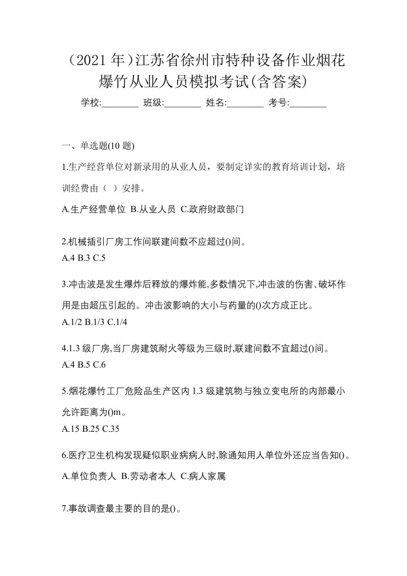 2021年江苏省徐州市特种设备作业烟花爆竹从业人员模拟考试含答案