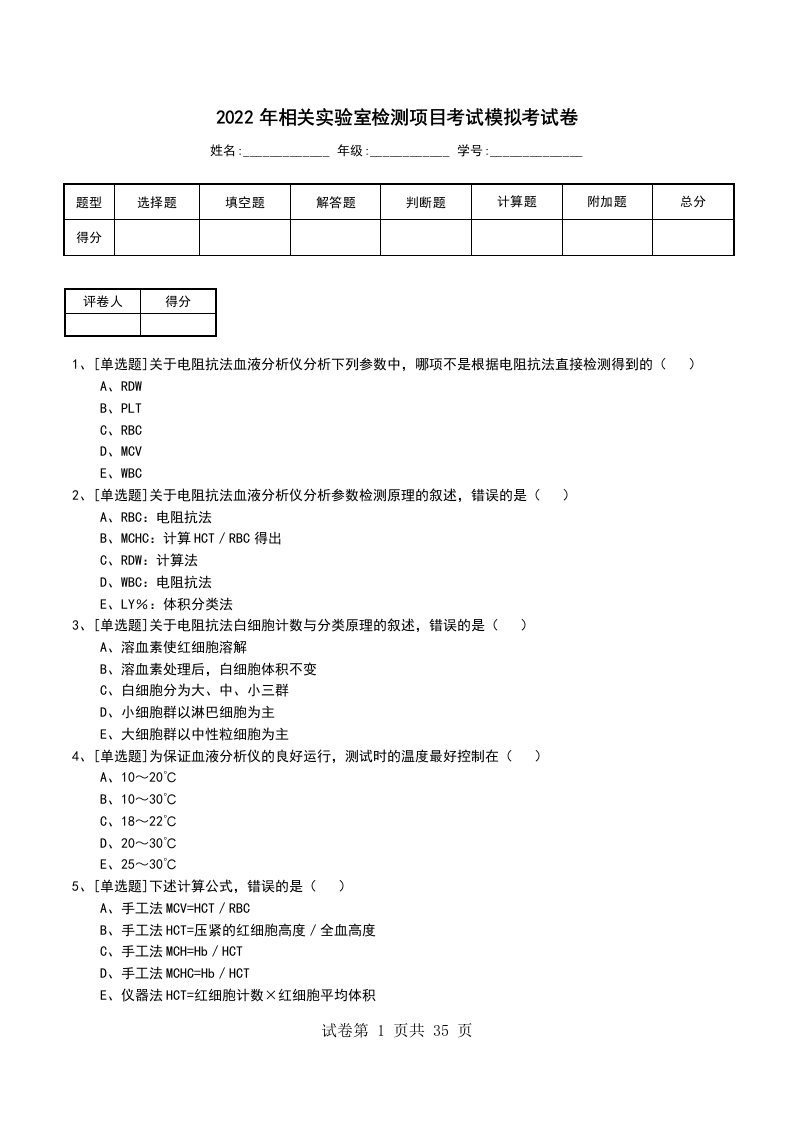 2022年相关实验室检测项目考试模拟考试卷