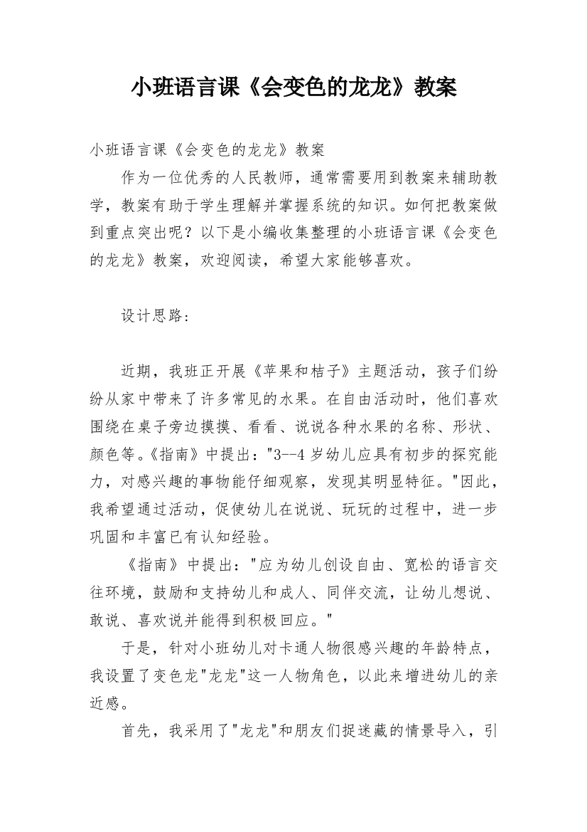 小班语言课《会变色的龙龙》教案