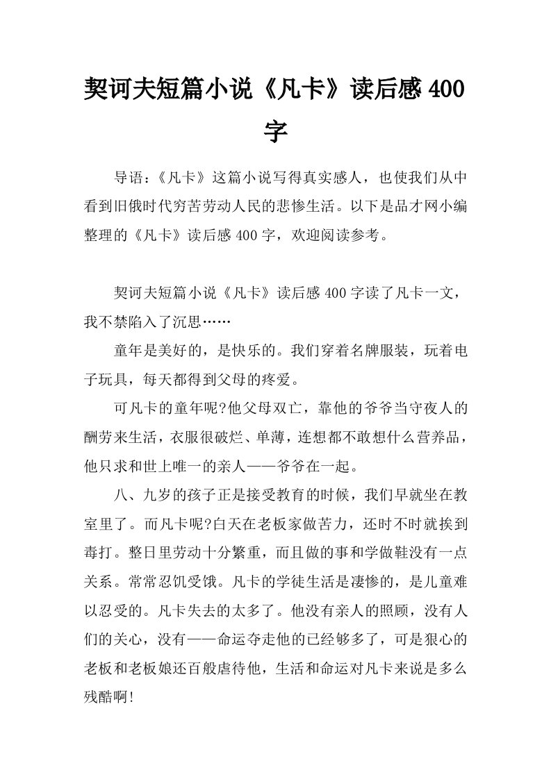 契诃夫短篇小说《凡卡》读后感400字