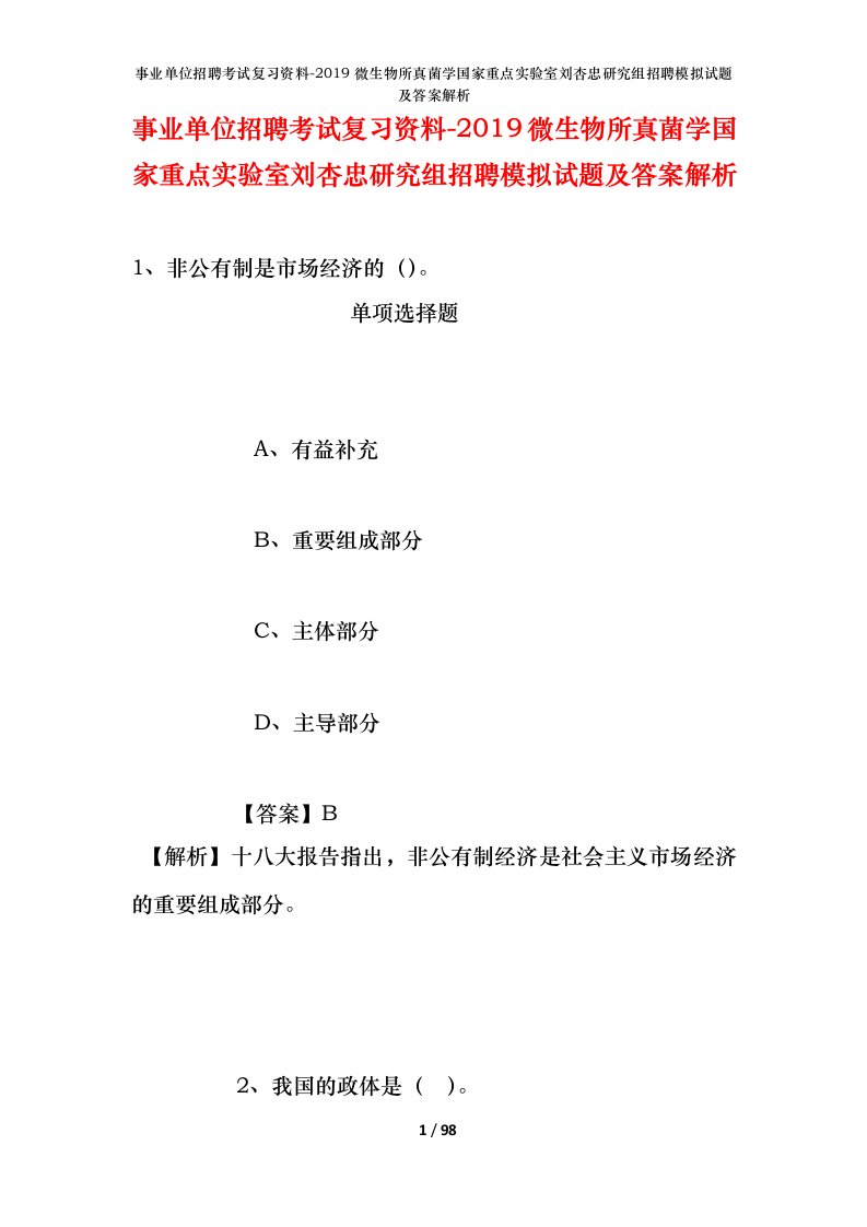 事业单位招聘考试复习资料-2019微生物所真菌学国家重点实验室刘杏忠研究组招聘模拟试题及答案解析_1