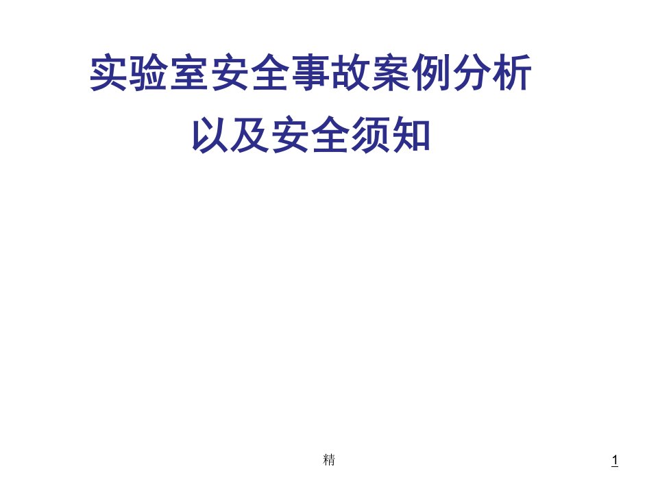 实验室安全事故案例分析精选课件