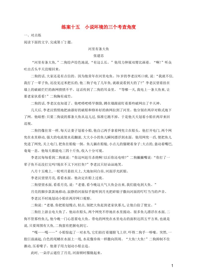 广西专用2022年高考语文一轮复习练案15小说环境的三个考查角度含解析新人教版