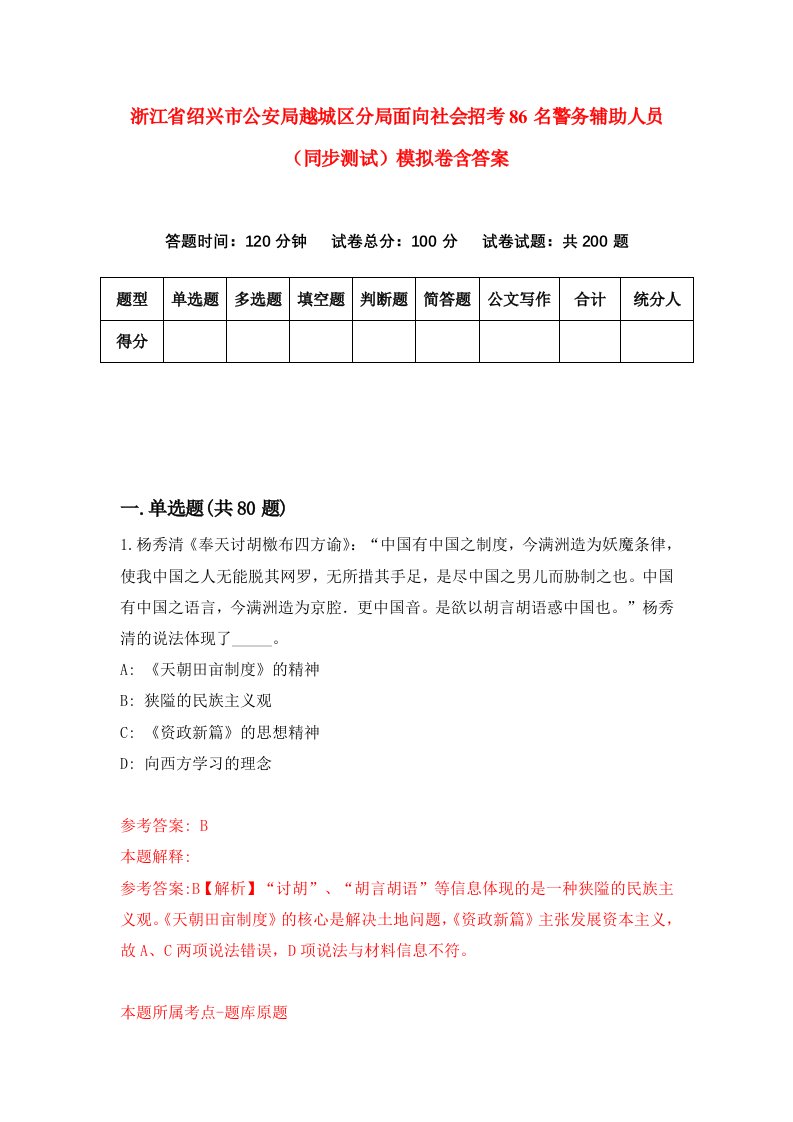 浙江省绍兴市公安局越城区分局面向社会招考86名警务辅助人员同步测试模拟卷含答案3